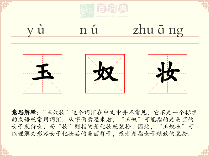 玉奴妆