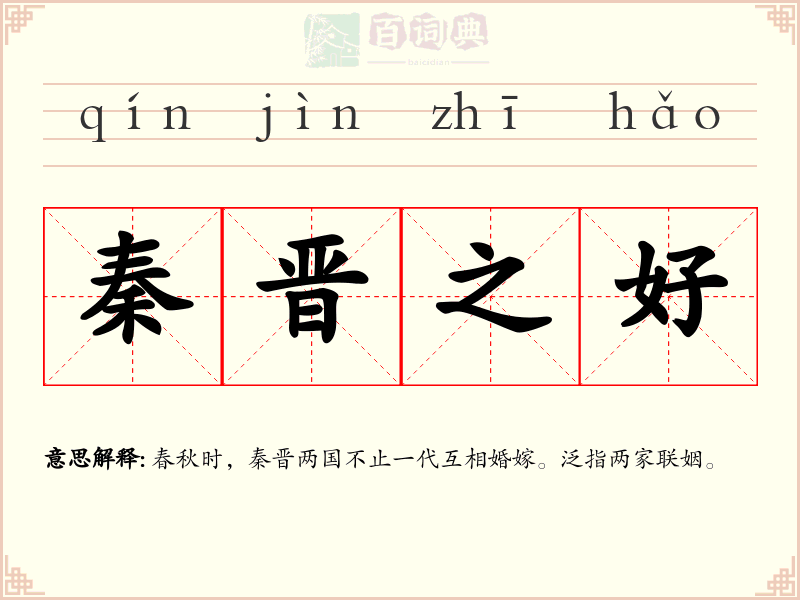 秦晋之好