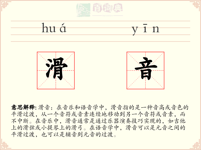 滑音