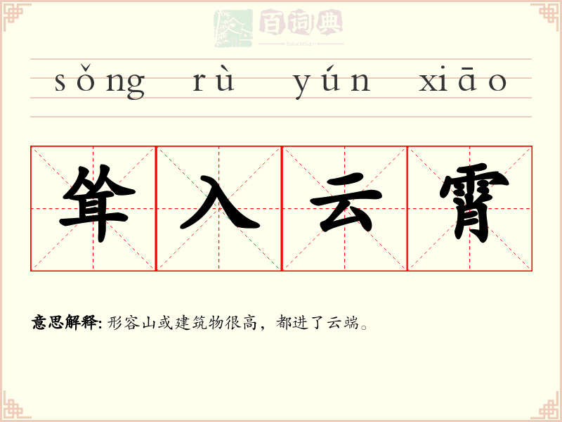 耸入云霄