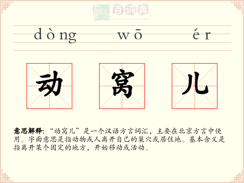 动窝儿