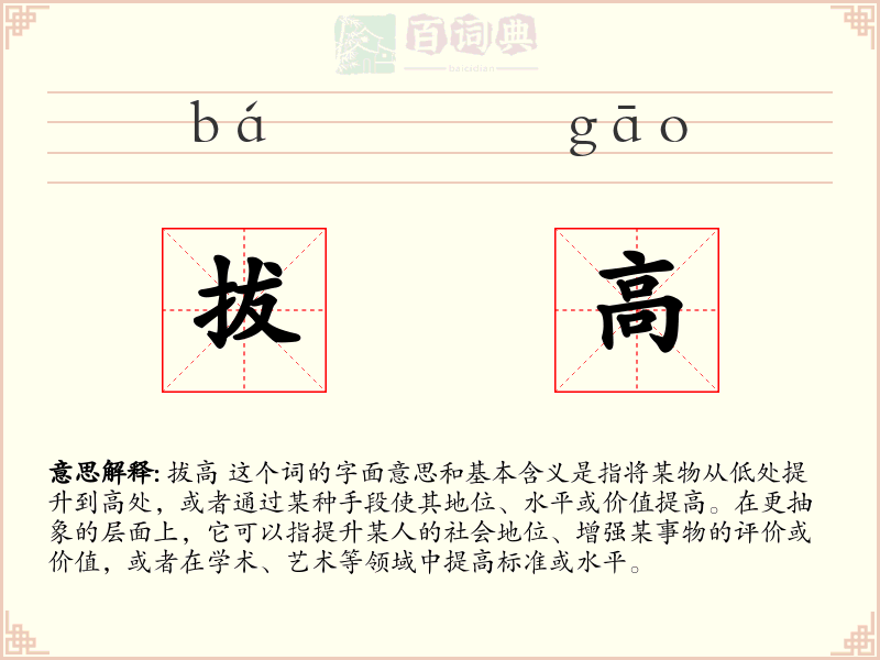 拔高