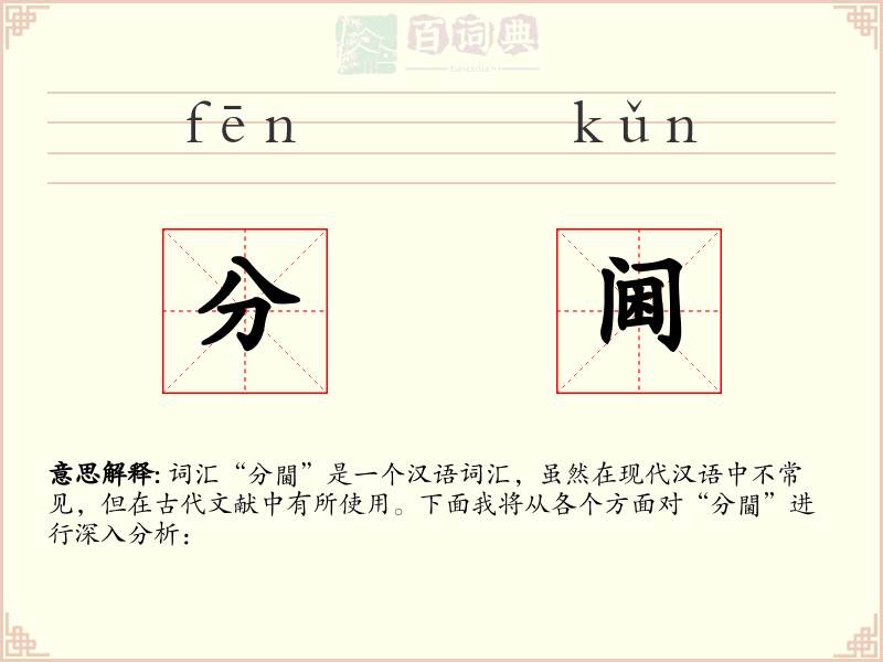 分阃