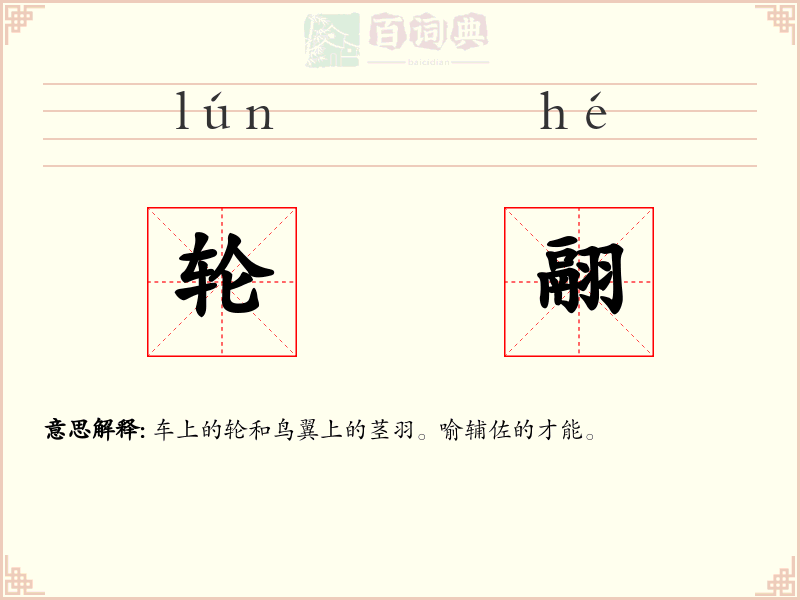 轮翮