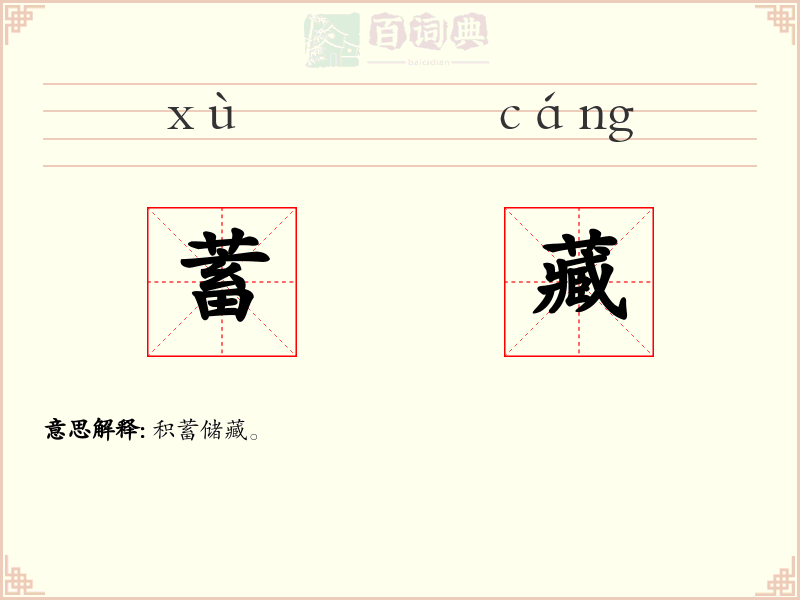 蓄藏