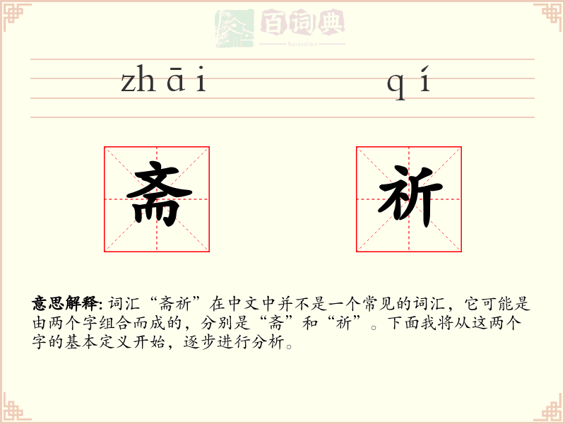 斋祈