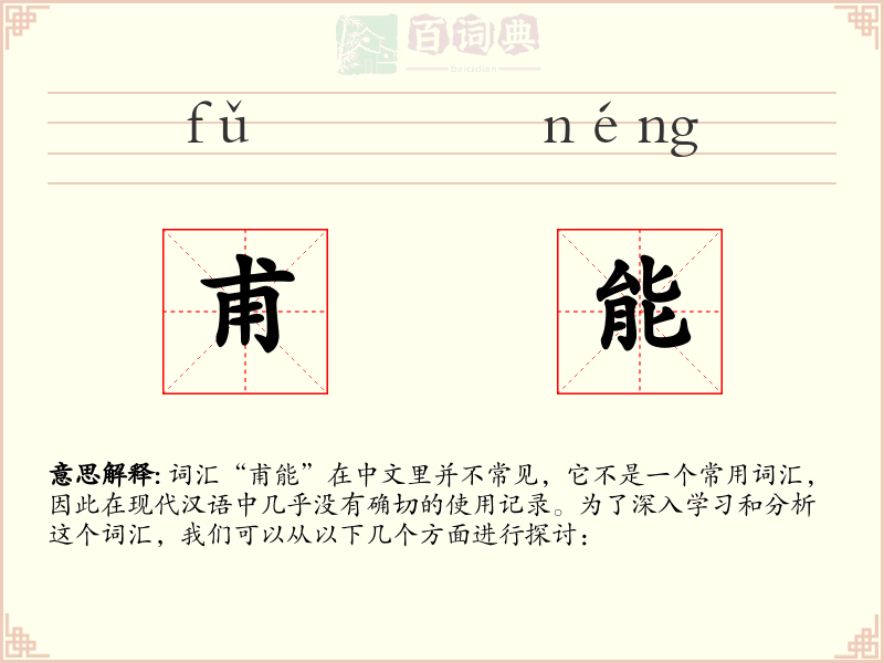 甫能