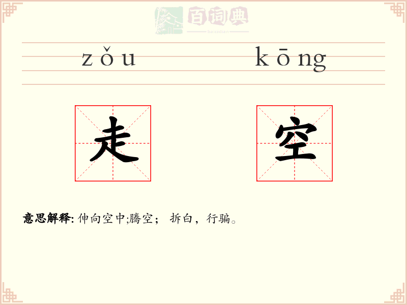 走空