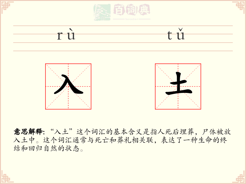 入土