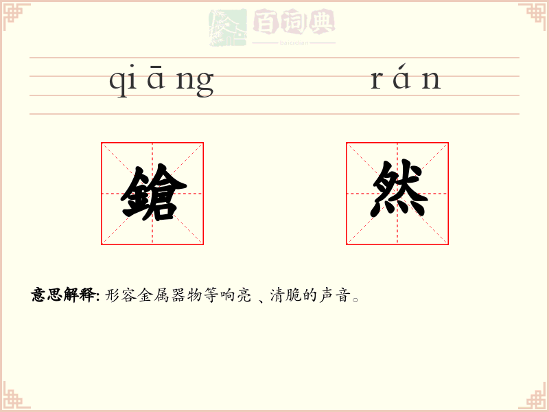 鎗然