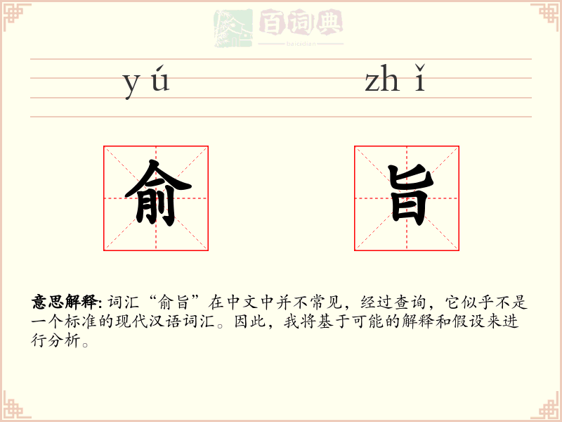 俞旨