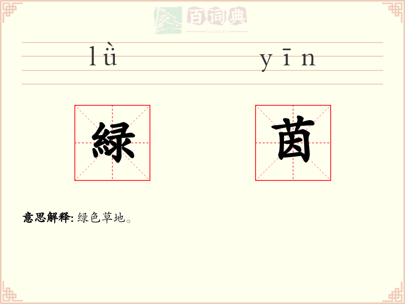 緑茵