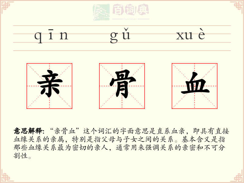 亲骨血