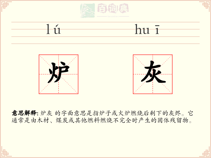 炉灰