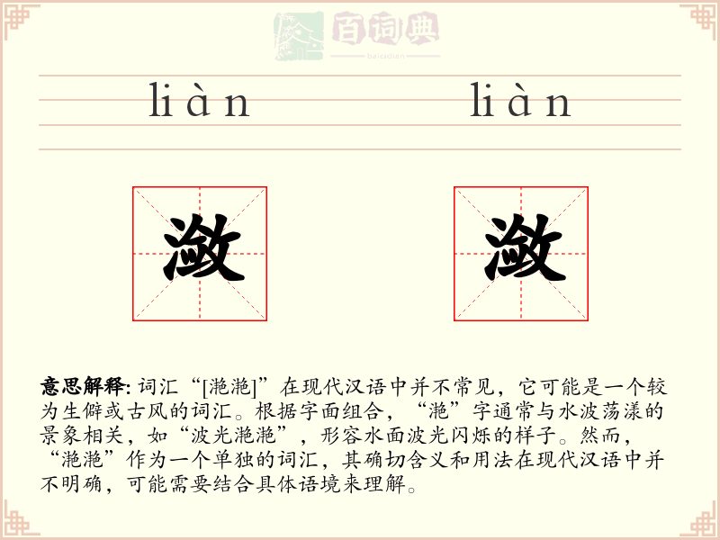 潋潋