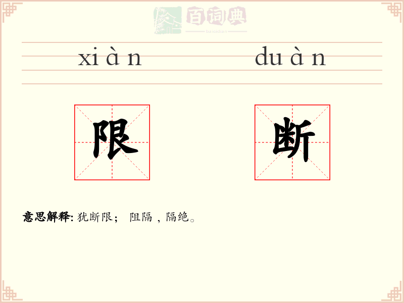 限断