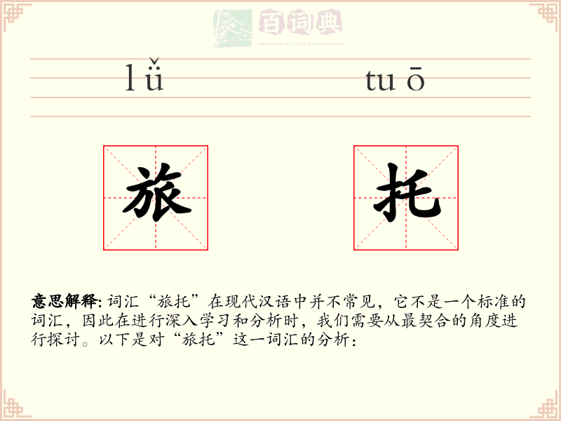 旅托