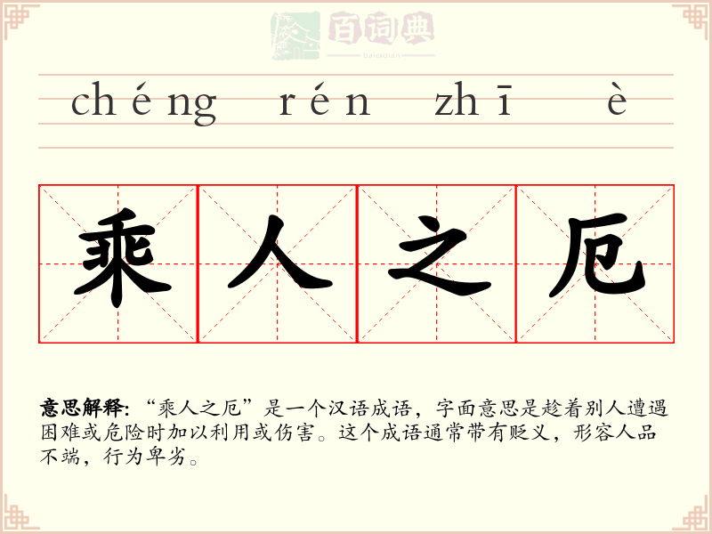 乘人之厄
