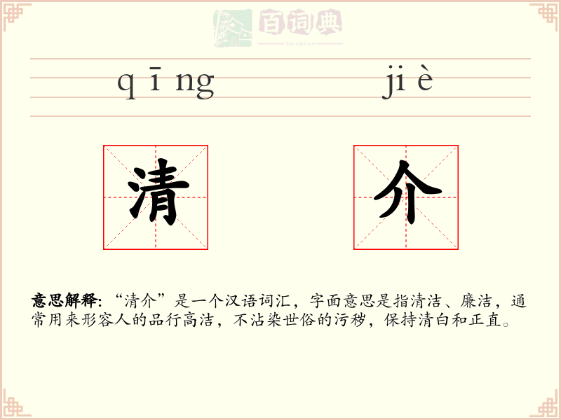 清介