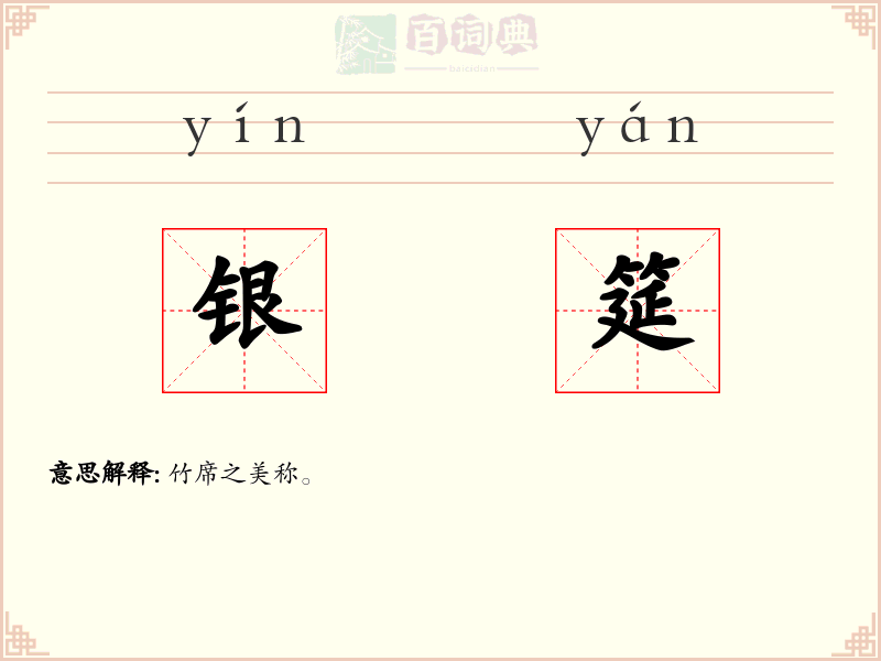 银筵