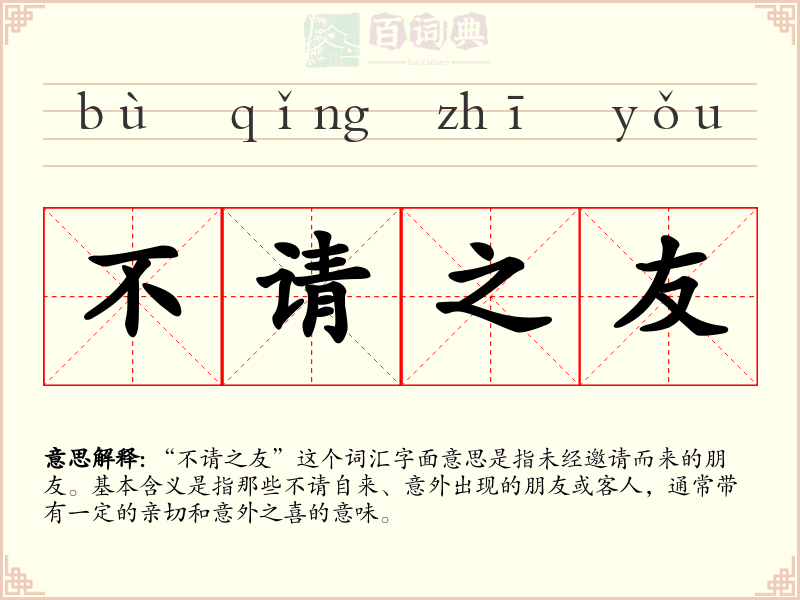 不请之友