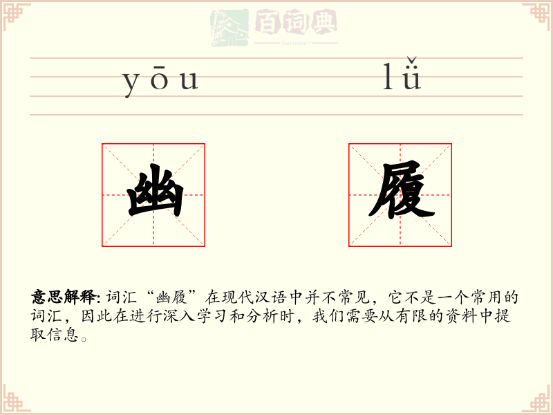 幽履