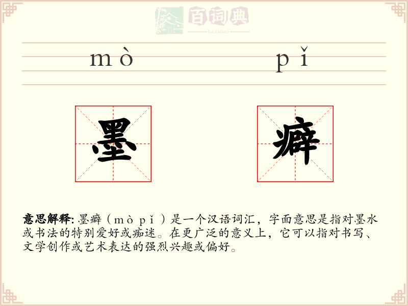 墨癖