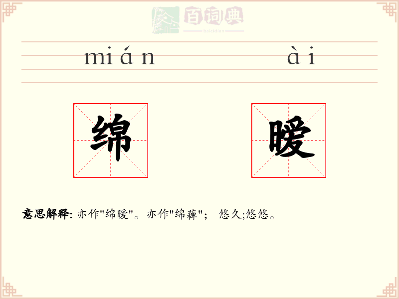 绵暧