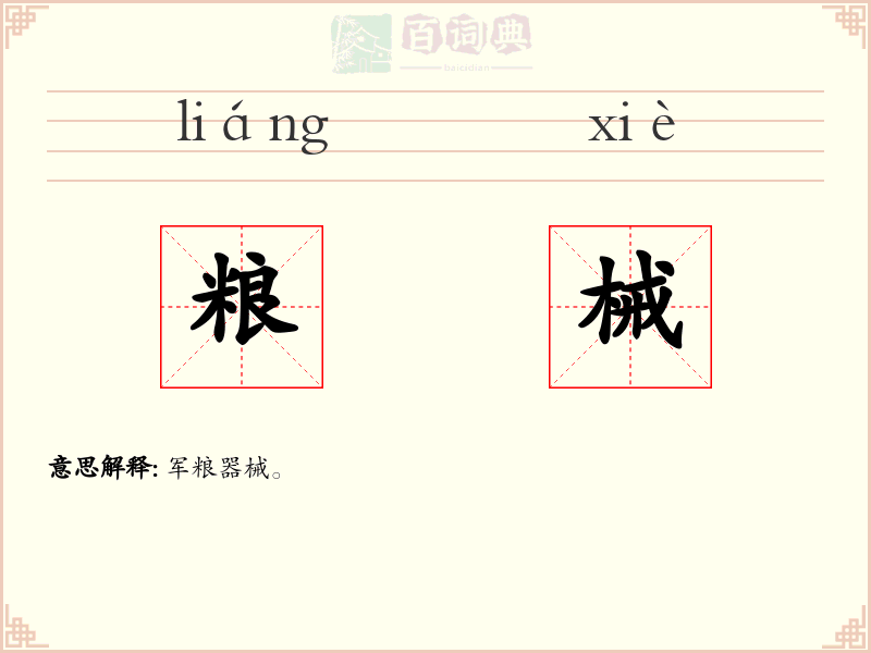 粮械
