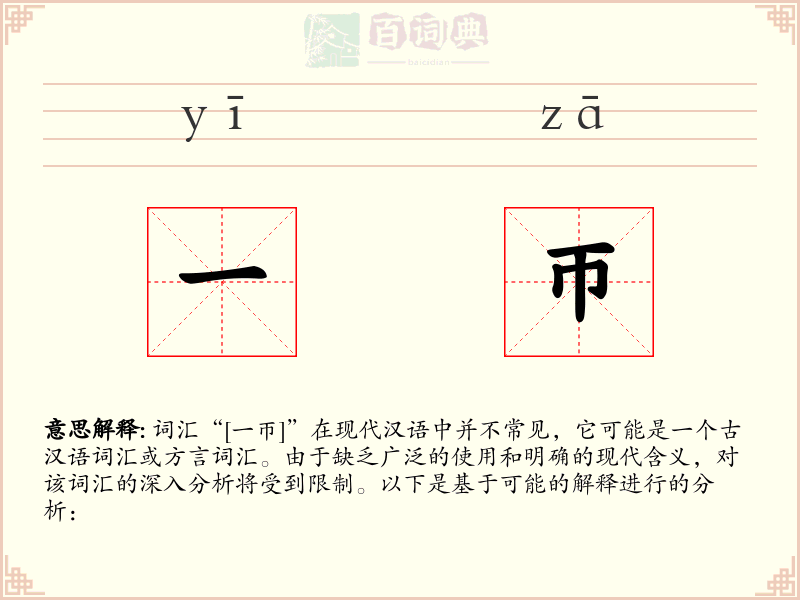 一帀