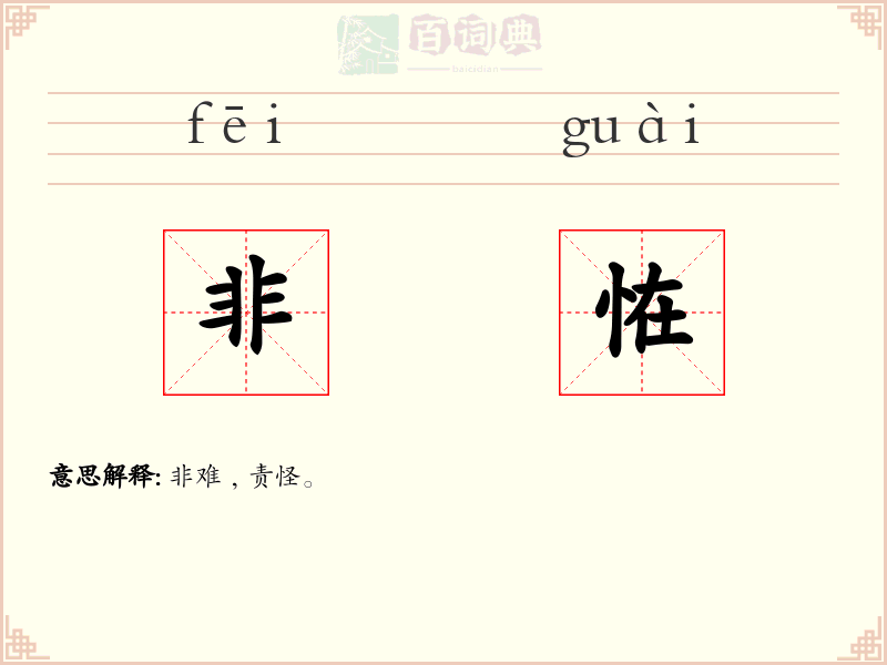 非恠