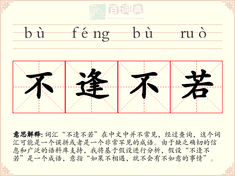 不逢不若
