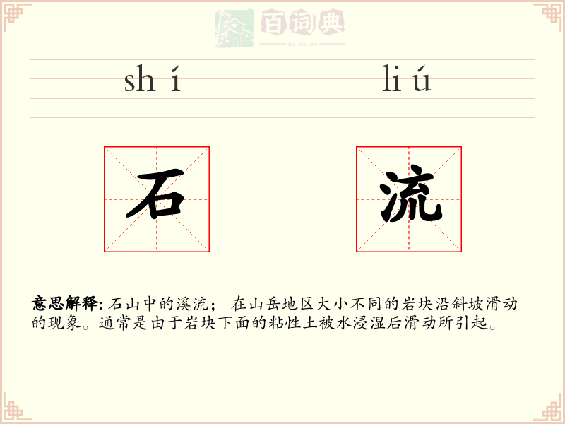 石流