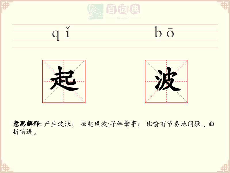 起波