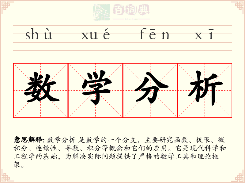 数学分析