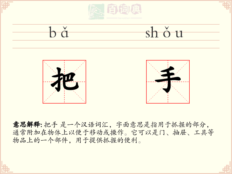 把手