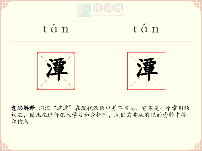 潭潭