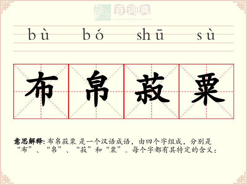 布帛菽粟