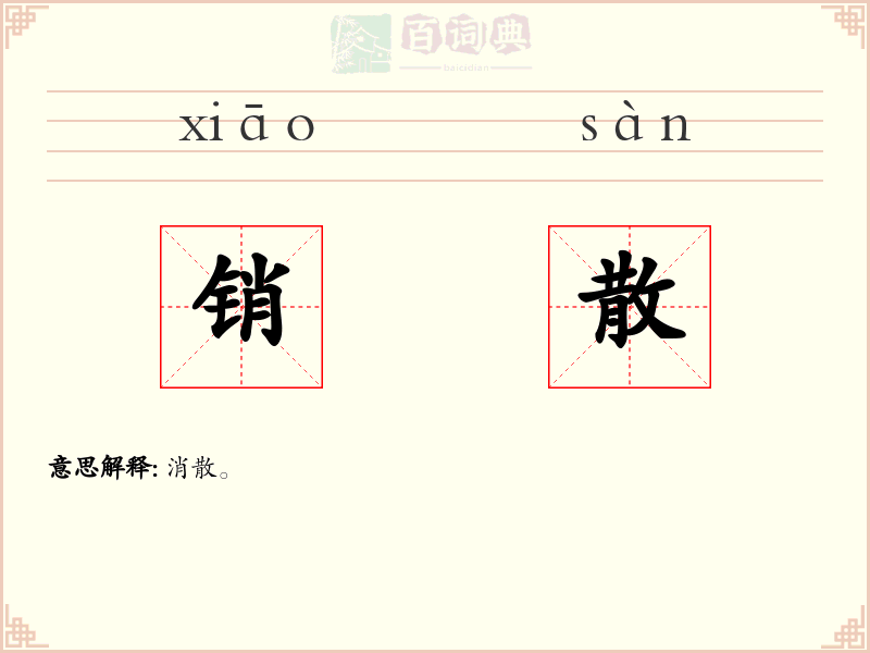 销散