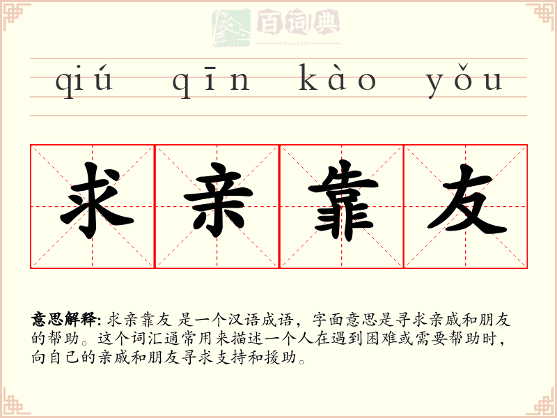 求亲靠友
