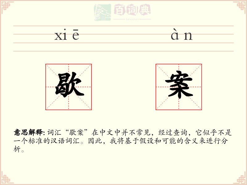 歇案