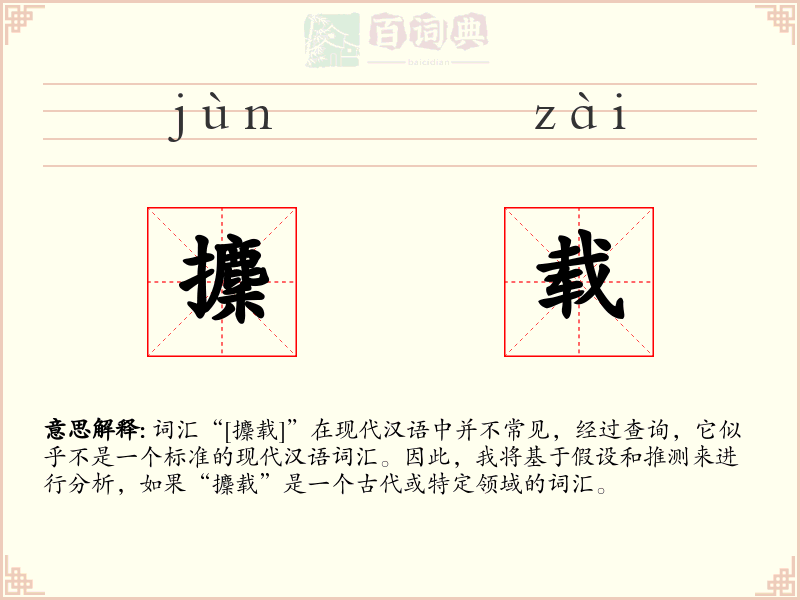 攈载