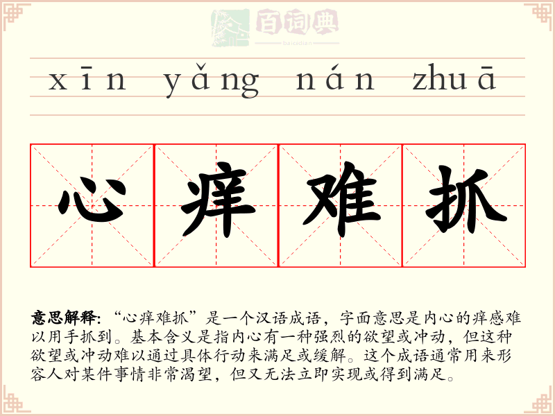 心痒难抓