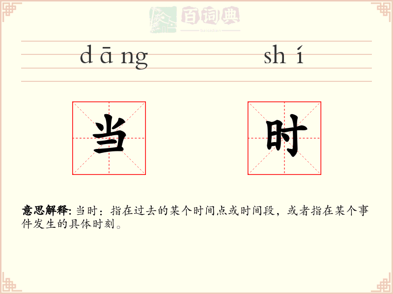 当时