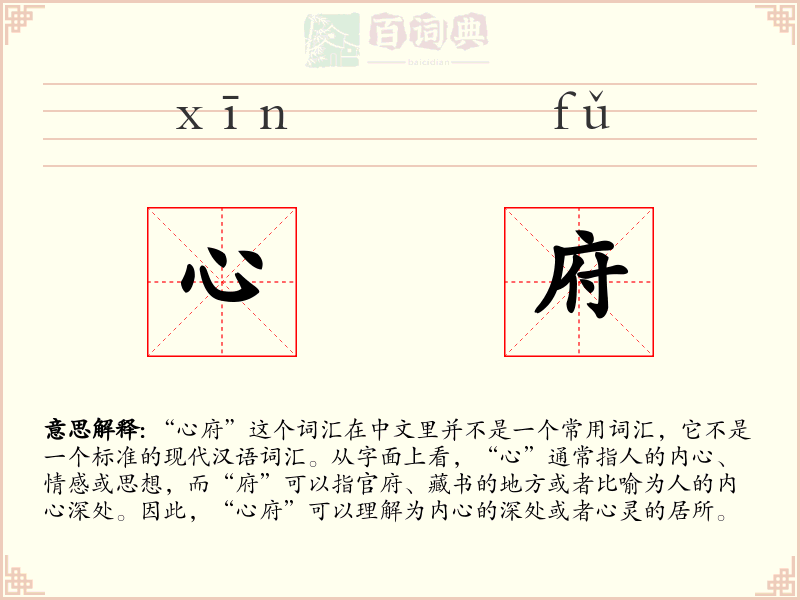 心府