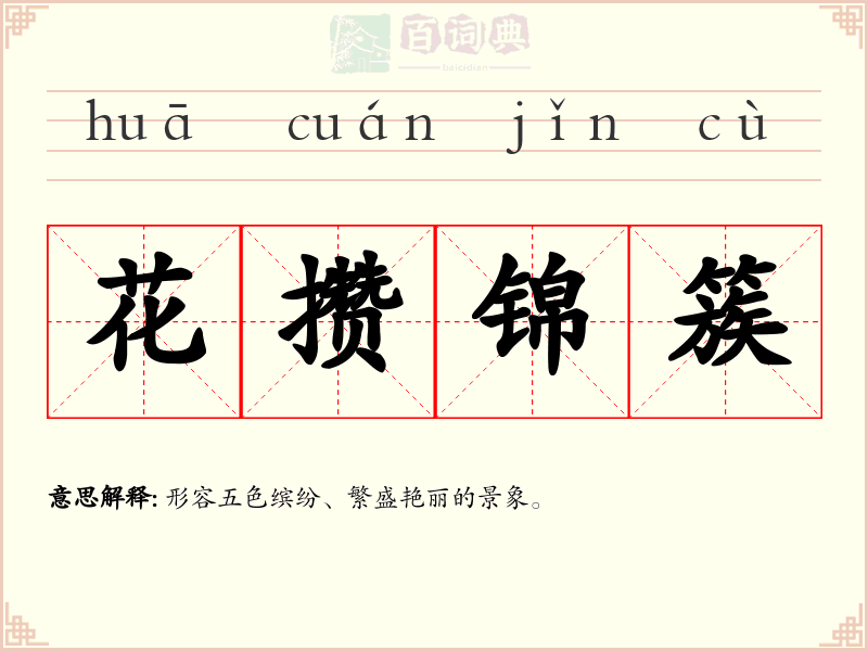 花攒锦簇
