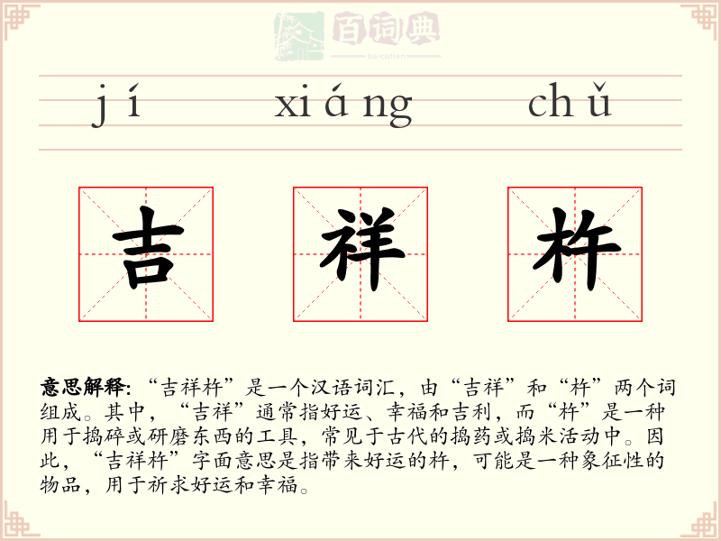 吉祥杵
