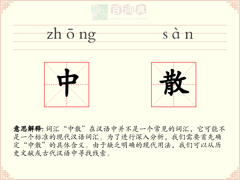 中散