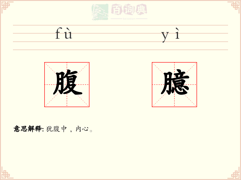 腹臆