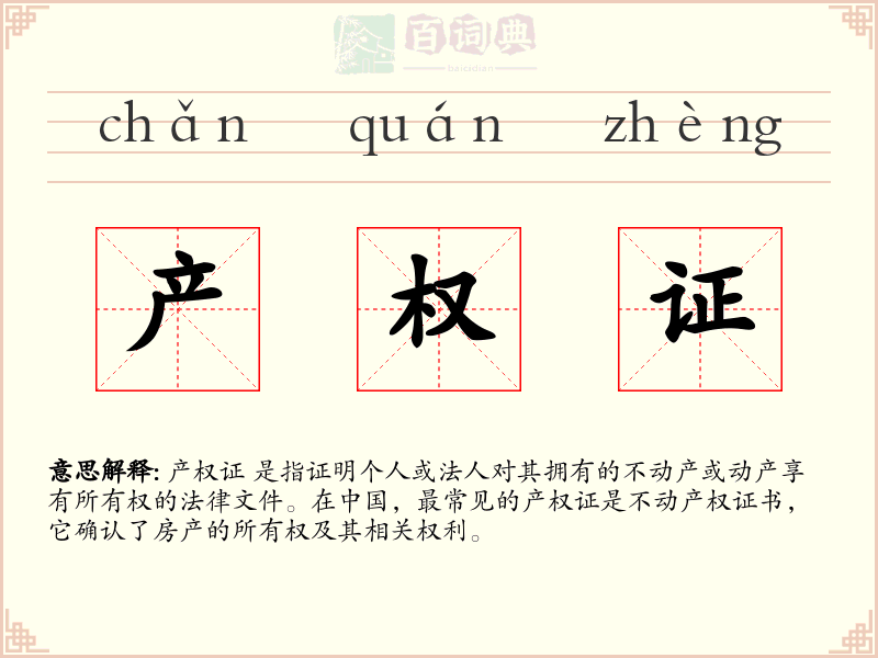 产权证